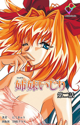 姉妹いじり 第二話【フルカラー】