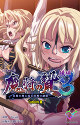 魔将の贄 ３ 後編 Complete版【フルカラー】