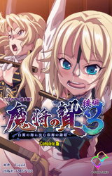 魔将の贄 ３ 後編 Complete版【フルカラー成人版】