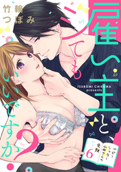 【ラブパルフェ】雇い主と、シてもいいですか？～ベビーシッター山田さんの受難～　6