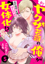 【ラブパルフェ】え！？ ヤクザ若頭の俺が女体化！？～敵対組織の若頭に迫られてます～　5