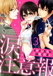 【ラブパルフェ】涙注意報～イケメンたちにご注意ください～　3