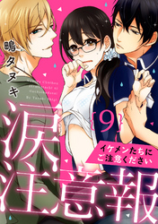 【ラブパルフェ】涙注意報～イケメンたちにご注意ください～　9