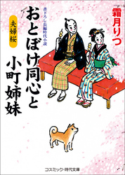 おとぼけ同心と小町姉妹　夫婦桜