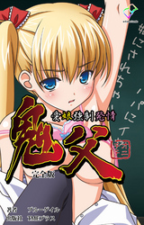 鬼父 完全版【フルカラー】