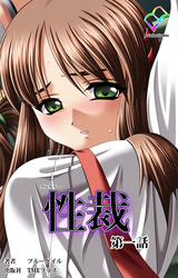 性裁【フルカラー】