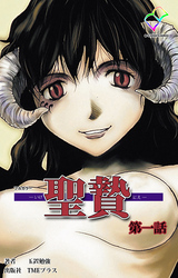 聖贄【フルカラー】