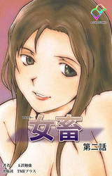 女畜 第二話【フルカラー】