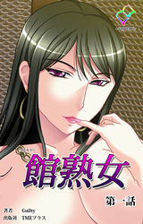 館熟女【フルカラー】