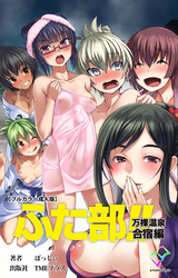 ふた部 万裸温泉合宿編【フルカラー成人版】