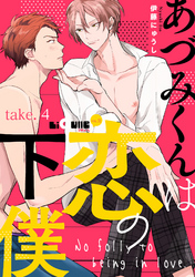 あづみくんは恋の下僕　take.4