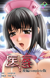 医辱 後編 Complete版【フルカラー】
