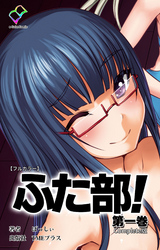 ふた部 Complete版【フルカラー】