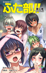ふた部！！ 第三巻 Complete版【フルカラー】