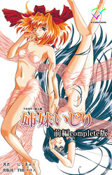 姉妹いじり Complete版【フルカラー成人版】
