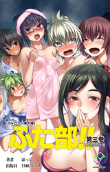 ふた部！！ 第三巻 Complete版【フルカラー成人版】