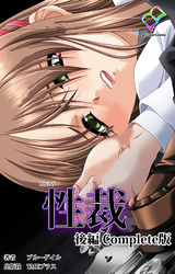 性裁 後編 Complete版【フルカラー】