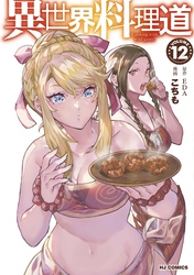 【電子版限定特典付き】異世界料理道12