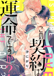 この契約は運命ですか？　days.2