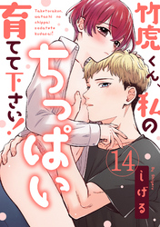 【ラブパルフェ】竹虎くん、私のちっぱい育てて下さい！　14