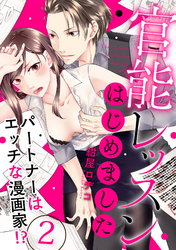 【ラブパルフェ】官能レッスンはじめました～パートナーはエッチな漫画家！？～ 2