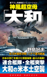 神風超空母「大和」（3）日米最終決戦！パナマ運河壊滅