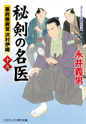 秘剣の名医【十九】幕府検屍官 沢村伊織