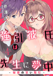 【ラブパルフェ】強引彼氏は先生に夢中～秘密の甘い取引～　4