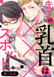 先生の乳首は×××スポット　check.3