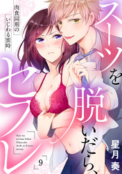 【ラブパルフェ】スーツを脱いだら、セフレ～肉食同期のいじわる蜜時～　9