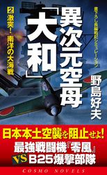 異次元空母「大和」（2）激突！南洋の大海戦