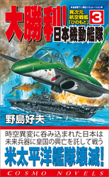 異次元航空戦艦「ひのもと」（3）大勝利！日本機動艦隊