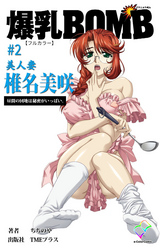 爆乳BOMB #2 美人妻 椎名美咲 昼間の団地は秘密がいっぱい。【フルカラー】