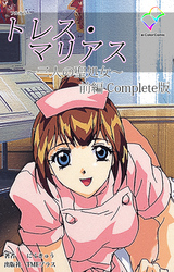 トレス・マリアス ～三人の聖処女～ Complete版【フルカラー】