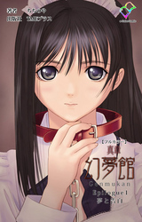 真章 幻夢館【フルカラー】