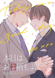 本日はお日柄もよく、（3）