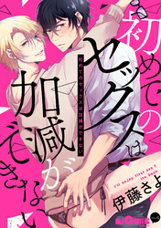 初めてのセックスは加減ができない