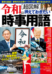 令和版［超図解］押えておきたい時事用語