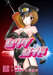 セクサロイド 4巻