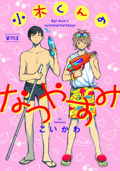 小木くんのなつやすみ第十一話