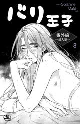 バリ王子番外編成人版　8