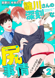 雛川さんの深刻な尻事情　～診察だけじゃものたりないッ～（２）