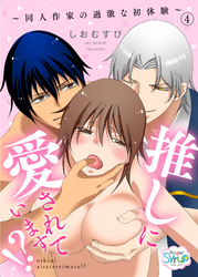 推しに愛されています！？～同人作家の過激な初体験～（4）