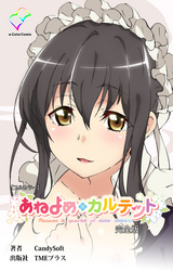 あねよめカルテット 完全版【フルカラー】