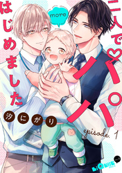 二人でパパはじめました　more episode.1