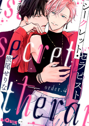 シークレット・セラピスト　order.4