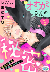 オオカミさんの秘密～満月の夜に本能は目覚める～（2）