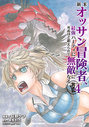 【電子版限定特典付き】新米オッサン冒険者、最強パーティに死ぬほど鍛えられて無敵になる。4