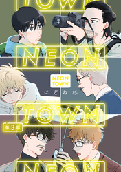 ＮＥＯＮＴＯＷＮ第3話
