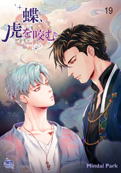 蝶、虎を咬む19